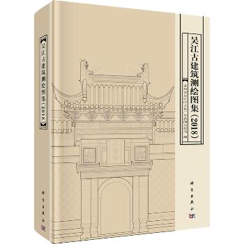 吴江古建筑测绘图集(2018)