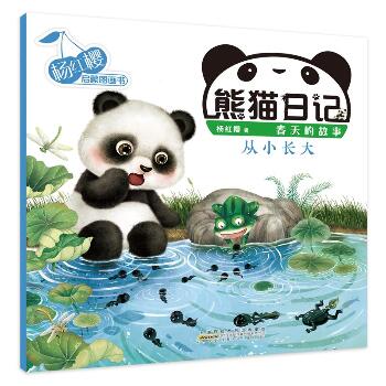 杨红樱启蒙图画书·熊猫日记•熊猫日记 从小长大