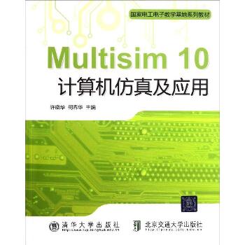 Multisim10计算机仿真及应用(国家电工电子教学基地系列教材)