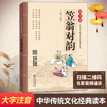 国学诵·中华传统文化经典读本•笠翁对韵