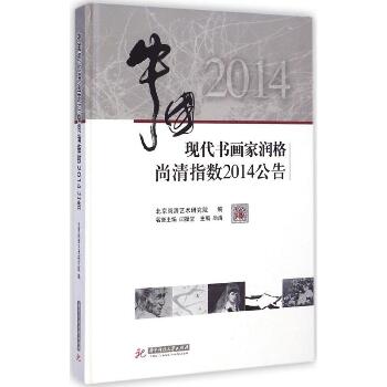 中国现代书画家润格尚清指数2014公告