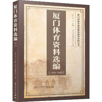 厦门体育资料选编 1909-1949