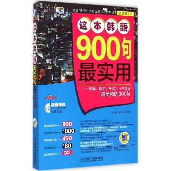 这本韩语900句最实用：出国、旅游、考试、日常会话优选频的900句