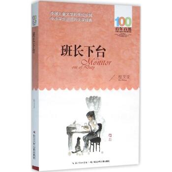 百年百部中国儿童文学经典书系•班长下台
