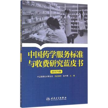 中国药学服务标准与收费研究蓝皮书（2016年版）