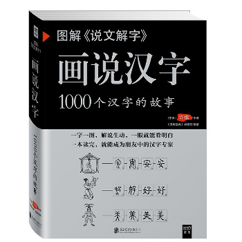 图解《说文解字》:画说汉字：1000个汉字的故事