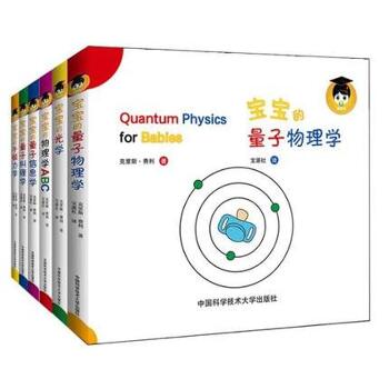 宝宝的量子物理学系列•宝宝的量子物理学套装共6册  扎克伯格推荐