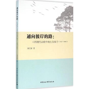 通向彼岸的路：中国现代诗歌中的生存探寻:1917-1949