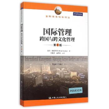 国际管理——跨国与跨文化管理（第8版）（国际商务经典译丛）