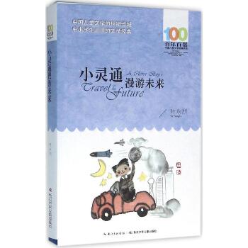 百年百部中国儿童文学经典书系•小灵通漫游未来