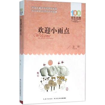 百年百部中国儿童文学经典书系•欢迎小雨点