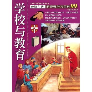 新视野学习百科•99：学校与教育