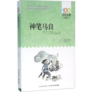 百年百部中国儿童文学经典书系•神笔马良