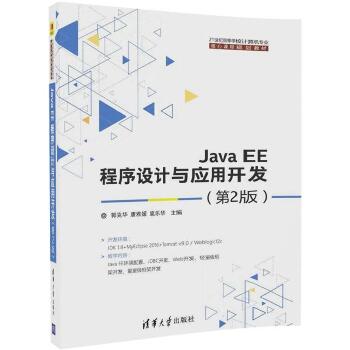 Java EE程序设计与应用开发（第2版）