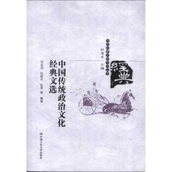 中国传统政治文化经典文选