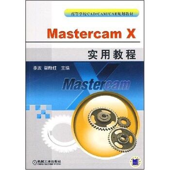MASTERCAM X实用教程