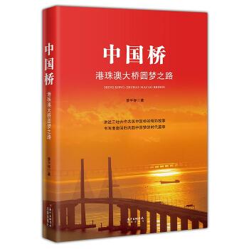 中国桥 港珠澳大桥圆梦之路
