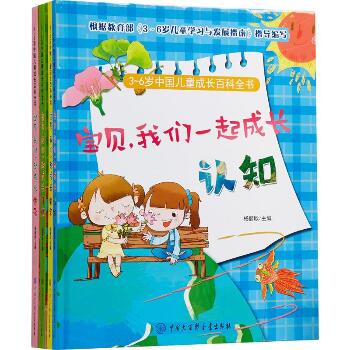 3~6岁中国儿童成长百科全书