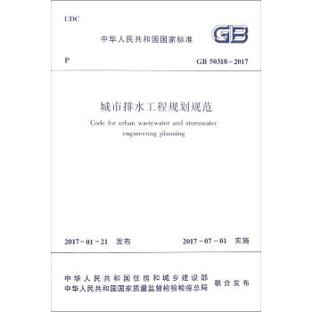 中华人民共和国国家标准城市排水工程规划规范GB50318-2017：GB 50318-2017