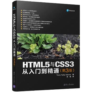 HTML5与CSS3从入门到精通（第3版）