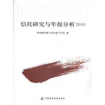 信托研究与年版分析2010