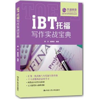 中国人民大学出版社•iBT托福写作实战宝典