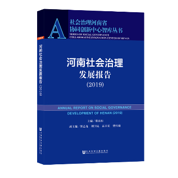 (2019)河南社会治理发展报告