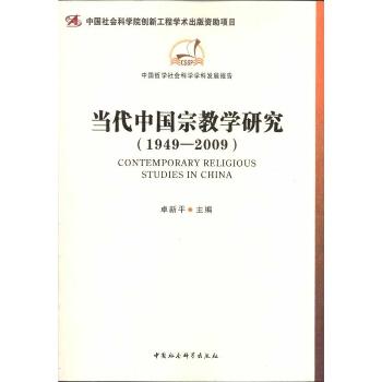 当代中国宗教学研究(1949-2009)
