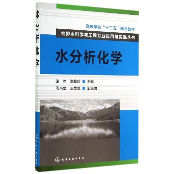水分析化学/张伟 鄢恒珍