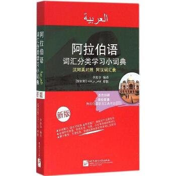 阿拉伯语词汇分类学习小词典（新版）
