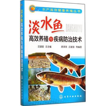 淡水鱼高效养殖与疾病防治技术