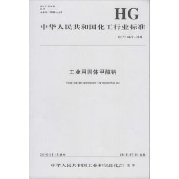 工业用固体甲醇钠：HG/T 4872-2016