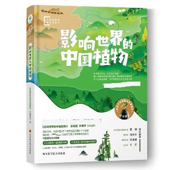 影响世界的中国植物/大自然探索精品书系