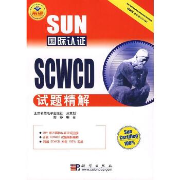 SUN国际认证SCWCD 试题精解