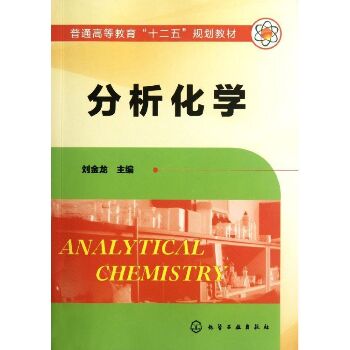 分析化学(刘金龙)