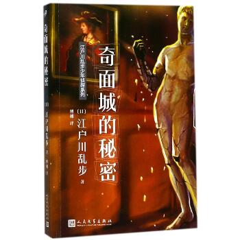 江户川乱步少年侦探系列•奇面城的秘密