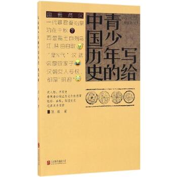 写给青少年的中国历史（两汉卷）