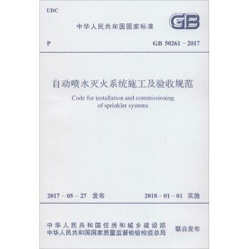 中华人民共和国国家标准自动喷水灭火系统施工及验收规范GB50261-2017：GB50261-2017