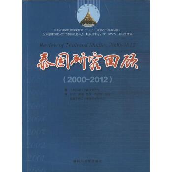 泰国研究回顾：2000-2012