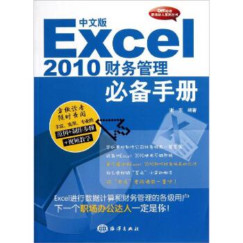 中文版Excel2010财务管理推荐手册