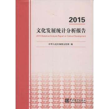 2015文化发展统计分析报告
