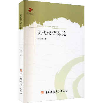 现代汉语杂论