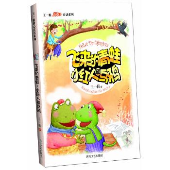 王一梅暖心童话系列•ZZ飞来的青蛙.小红人和乌鸦