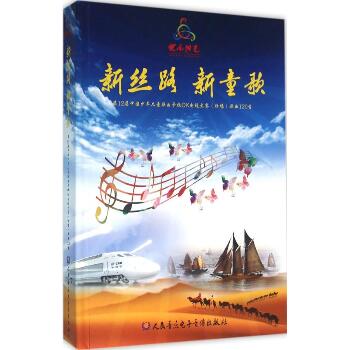 新丝路 新童歌（第12届中国少年儿童歌曲卡拉OK电视大赛(独唱)歌曲120首）