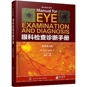 眼科检查诊断手册（原著第9版）