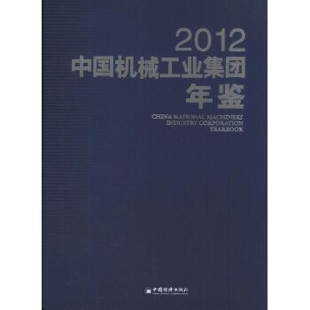 中国机械工业集团年鉴.2012