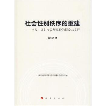 社会性别秩序的重建——当代中国妇女发展路径的探索与实践