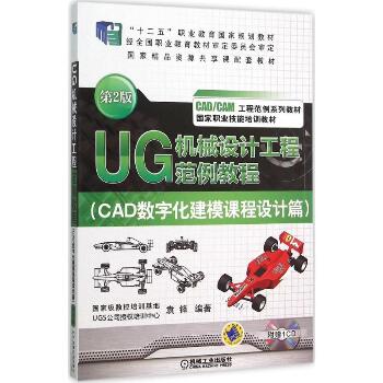 UG 机械设计工程范例教程（第2版）（CAD数字化建模课程设计篇）