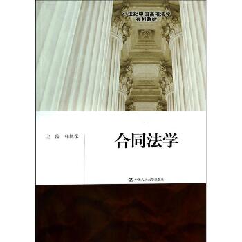 合同法学/马新彦/21世纪中国高校法学系列教材