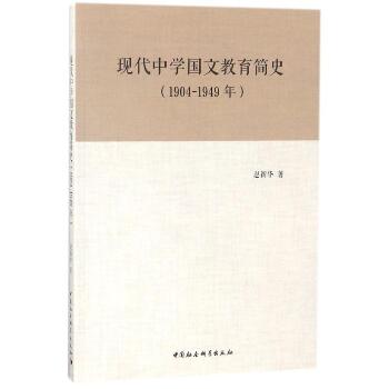 现代中学国文教育简史：1904-1949年